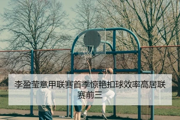 李盈莹意甲联赛首季惊艳扣球效率高居联赛前三