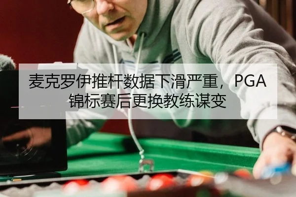 mai-ke-luo-yi-tui-gan-shu-ju-xia-hua-yan-zhong-jin-biao-sai-hou-geng-huan-jiao-lian-mou-bian-2-320.jpg